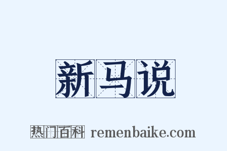 新马说是什么意思的图片